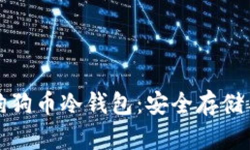 全面解析狗狗币冷钱包：安全存储与交易技巧
