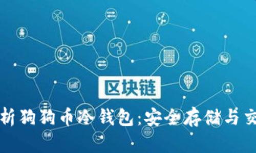 全面解析狗狗币冷钱包：安全存储与交易技巧
