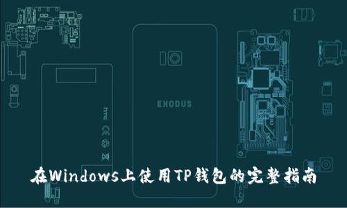 在Windows上使用TP钱包的完整指南