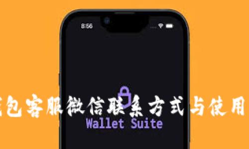 TP钱包客服微信联系方式与使用指南