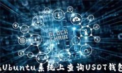 如何在Ubuntu系统上查询U