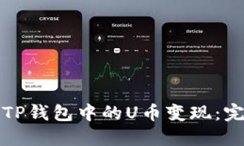 如何将TP钱包中的U币变现：完整指南