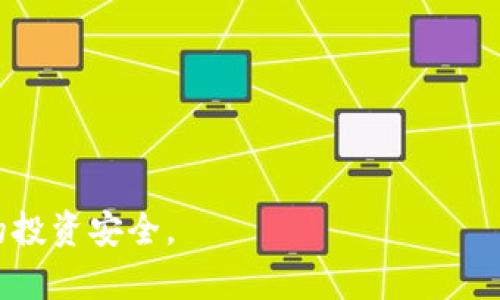   如何将SHIB转移到火币钱包？详细指南 / 

 guanjianci SHIB, 火币钱包, 加密货币, 转账, 钱包安全 /guanjianci 

在当前的加密货币热潮中，狗狗币（Dogecoin）和SHIB（Shiba Inu）等代币受到了广泛的关注和投资。将这些加密货币安全地转移到一个可靠的钱包，如火币钱包（Huobi Wallet），是许多投资者日常交易中的重要环节。本文将为您提供详细的操作流程和必要的安全提示，确保您能顺利将SHIB转移到火币钱包里。

一、什么是SHIB和火币钱包？

SHIB是一种基于以太坊区块链的加密货币，通常被称为“狗狗币杀手”。其名称来源于日本的柴犬，SHIB的设计旨在让普通投资者容易进入和享受加密货币的乐趣。SHIB的生态系统也在不断扩展，包括去中心化交易所和NFT项目。

火币钱包是由火币全球站（Huobi）推出的一款数字资产管理应用，支持多种加密货币的存储及管理。它不仅提供交易和转账功能，还为用户提供了安全性和隐私保护，为用户提供了良好的用户体验。

二、转账前的准备工作

在进行SHIB转账之前，需要进行一些必要的准备步骤：

1. **确保您拥有SHIB代币**：登录您的现有钱包，确认已经拥有足够的SHIB代币，并了解您需支付的网络手续费。

2. **创建或获取火币钱包**：如果您还没有火币钱包，您需要先下载并注册火币钱包，完成身份验证并确保账户安全。

3. **获取火币钱包地址**：在转账SHIB之前，您需要获取火币钱包中的SHIB接收地址。在火币钱包中，找到SHIB币种，复制其相应的钱包地址。

三、将SHIB转移到火币钱包的步骤

完成准备后，下面是将SHIB转移到火币钱包的具体步骤：

1. **登录您的现有钱包**：无论您使用的是哪个加密货币钱包，首先要登录它。

2. **选择SHIB代币**：在您的钱包界面上，找到并选择SHIB代币。

3. **选择转账或发送选项**：通常钱包的界面上会有“发送”或“转账”按钮。点击此按钮进入转账页面。

4. **粘贴火币钱包地址**：在转账页面，您会看到一个输入框用于填写接收地址。将您之前复制的火币钱包SHIB接收地址粘贴进去，确保地址准确无误。

5. **输入转账金额**：接着在输入框中填写您希望转账的SHIB数量，请注意最小转账金额要求和网络手续费情况。

6. **确认交易信息**：仔细检查您输入的地址和转账金额，确保没有错误。

7. **输入交易密码或确认按钮**：大部分钱包在确认转账前，会要求输入交易密码或进行其他确认，满足这些要求后，点击确认按钮进行转账。

8. **等待交易确认**：转账发出后，您需要等待区块链网络确认。可以在区块链浏览器上输入您的交易哈希以跟踪状态。

四、转账时的注意事项

在转账过程中，以下几点非常重要：

1. **谨慎处理钱包地址**：发送加密货币前，请务必核对钱包地址。地址的任何错误都会导致资产丢失。

2. **关注网络费用**：确保您有足够的以太坊（ETH）作为交易手续费，转账SHIB需要以太坊网络来完成确认。

3. **安全性**：将加密货币转账到火币钱包时，请确保您的网络环境安全，避免在公共Wi-Fi下进行操作。

4. **双重身份验证**：如果可能，启用双重身份验证（2FA）功能，以提高您钱包的安全性。

5. **分钟费用与时间**：不同时间段的交易费用和确认时间可能会有所不同，建议在网络繁忙时段避开大额转账。

五、可能存在的问题及解答

1. SHIB转账失败的原因是什么？

如果SHIB转账失败，通常原因如下：

1. **网络拥堵**：以太坊网络的高峰时段可能会导致交易拥堵，造成转账时间延长或无法完成，建议选择在网络清闲时再进行转账。

2. **地址错误**：如果您输入的火币钱包地址不正确，转账将会失败或资产无法找回。在转账前请多次核对地址的正确性。

3. **手续费不足**：以太坊交易需要支付ETH作为手续费。如果您的ETH不足以支付转账费用，交易将不会确认。

4. **钱包问题**：有时现有钱包可能因软件问题或维护导致无法正常转账，建议更新或更换钱包进行操作。

2. 如何查看我的转账状态？

查看转账状态的方法如下：

1. **通过区块链浏览器**：您可以使用诸如Etherscan等区块链浏览器，输入您的交易哈希（Transaction Hash）进行查询。

2. **在现有钱包中查看交易历史**：大部分加密货币钱包都会记录您的交易历史，您可以在转账记录中找到您刚刚发送的SHIB转账的状态与详细信息。

3. **火币钱包的通知功能**：如果您的火币钱包已成功接收到SHIB钱包，也会收到相应的通知。

3. 我可以将SHIB转账到其他钱包吗？

当然，可以将SHIB转账到其他任何支持SHIB的加密货币钱包。步骤与转账到火币钱包相似：

1. 登录您的现有钱包，找到SHIB代币并选择发送操作。

2. 输入目标地址（即其他钱包的接收地址）并确认。

3. 鉴于不同钱包的手续费和确认时间可能不同，建议选择信誉良好的钱包进行转账。

4. 如何确保我的钱包安全？

保证钱包安全的几种方法：

1. **启用双重身份验证**：重要的加密货币钱包都应启用双重身份验证（2FA）功能，以增加安全性。

2. **定期更换密码**：妥善管理自己的密码并定期更新，确保密码复杂且不容易猜测。

3. **使用冷钱包存储大额资产**：对于长期持有的加密资产，建议使用冷钱包（如硬件钱包）进行存储。

4. **警惕钓鱼网站与骗局**：在访问钱包的同时，确保浏览器地址栏安全，避免在恶意网站上输入敏感信息。

5. 我可以将SHIB转回我的主钱包吗？

是的，您可以按照相同的步骤将SHIB从火币钱包转回主钱包。确保您在转账时使用正确的地址并支付必要的手续费，步骤如下：

1. 登录您的火币钱包，选择SHIB代币。

2. 点击发送，填写目标钱包地址以及转账数量。

3. 检查并提交转账信息，确保交易被确认。

总结来说，将SHIB转移到火币钱包并不是一个复杂的过程，关键在于确认地址的准确性和交易的手续费。在操作时务必保持警惕，以确保您的投资安全。