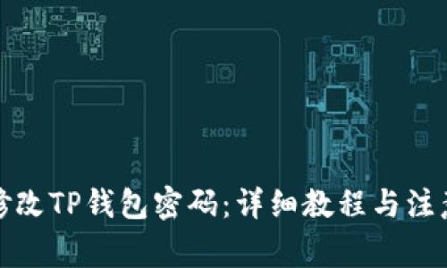 如何修改TP钱包密码：详细教程与注意事项