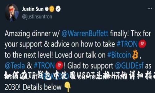: 如何在TP钱包中使用USDT兑换HT的详细指南