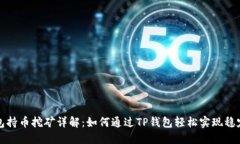 TP钱包持币挖矿详解：如何