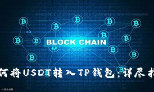如何将USDT转入TP钱包：详尽指南