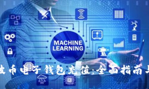 如何为瑞波币电子钱包充值：全面指南与操作步骤