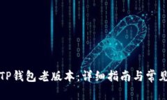 如何下载TP钱包老版本：详