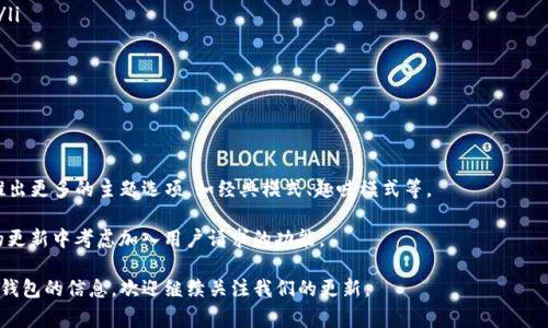 jiaotiTP钱包如何设置暗黑模式？详细步骤及常见问题解答/jiaoti
TP钱包, 暗黑模式, 设置, 加密钱包, 用户体验/guanjianci

随着数字货币的迅速发展，越来越多的人开始使用加密钱包来管理自己的资产。而TP钱包作为一款热门的数字货币钱包，其用户体验也受到广泛关注。为了让用户在夜间或低光环境中使用得更加舒适，TP钱包提供了暗黑模式的设置。本文将详细介绍TP钱包如何设置暗黑模式以及相关的常见问题解答。

什么是暗黑模式？
暗黑模式是一种界面设计风格，它通过使用较深的色调来替代亮色，以减少用户在低光环境中的视觉疲劳。用户在夜间使用手机或电脑时，亮色屏幕可能会对眼睛造成刺激，而暗黑模式能够提供更舒适的视觉效果。此外，暗黑模式还可以延长某些设备的电池使用寿命，因为深色背景能够减少屏幕发光的能量消耗。

TP钱包的特点
TP钱包是一款界面友好、安全性高的加密货币钱包，支持多种数字资产的存储与交易。它提供了多语言支持，用户可以根据自己的需求选择适合的语言。TP钱包还具备简单易用的操作流程，让用户可以轻松上手。此外，TP钱包采用加密技术保障用户的资产安全，确保用户在进行各类交易时不会遭受损失。

如何设置TP钱包的暗黑模式？
设置TP钱包的暗黑模式非常简单，以下是详细的步骤：

ol
    li首先，打开TP钱包应用程序。如果你尚未下载该应用，可以前往官方应用商店进行下载安装。/li
    li在主界面，找到右上角的“设置”图标，点击进入设置页面。/li
    li在设置页面中，寻找“主题”或“外观设置”选项，点击进入。/li
    li在主题设置中，你将看到“暗黑模式”或“黑暗主题”选项。选择该选项后，系统会提示你确认。/li
    li确认后，TP钱包将自动切换到暗黑模式，界面颜色会变为深色调，提供更好的夜间使用体验。/li
/ol

完成上述步骤后，用户即可享受TP钱包暗黑模式带来的舒适体验。需要注意的是，若想恢复到普通模式，只需重复上述步骤，在主题设置中选择“普通模式”即可。

TP钱包暗黑模式的优点
TP钱包的暗黑模式不仅让用户在低光环境中使用更加舒适，还有以下几个优点：

ul
    listrong减少眼睛疲劳：/strong暗黑模式减少了屏幕亮度，可以显著降低在黑暗环境中造成的视觉疲劳，尤其是在长时间使用的情况下。/li
    listrong节省电池：/strong在某些设备上，使用深色背景可以减少屏幕耗电，尤其是OLED屏幕。/li
    listrong美观性：/strong暗黑模式通常被视为一种时尚的界面设计，许多用户对其视觉效果采取积极评价。/li
/ul

可能相关问题解析

1. TP钱包的主要功能有哪些？
TP钱包作为一种多功能的加密货币钱包，其主要功能包括：

ul
    listrong多种资产支持：/strongTP钱包支持多种主流数字货币，如比特币、以太坊、莱特币等，用户可以在同一平台管理多种资产。/li
    listrong便捷交易：/strong用户可以通过TP钱包便捷地进行各类数字资产的交易与兑换，实时更新市场信息。/li
    listrong安全性保障：/strongTP钱包采用了多重安全措施，包括私钥离线保存、二次验证等，确保用户资产的安全。/li
    listrong用户体验：/strongTP钱包拥有友好的用户界面及清晰的操作流程，减少用户在使用过程中的困扰。/li
/ul

综上所述，TP钱包本身具有诸多优点，使得用户在加密货币管理方面更加便捷和安全。

2. 暗黑模式会影响TP钱包的安全性吗？
暗黑模式的开启与用户账户的安全性并没有直接关系。暗黑模式纯粹是界面显示的变化，它不会影响TP钱包所采用的加密技术和安全措施。TP钱包仍然继续使用私钥加密、二次验证等手段，确保用户的数字资产安全。因此，用户可以安心使用暗黑模式，享受用户体验提升带来的好处。

3. 是否所有手机均支持TP钱包的暗黑模式？
虽然大多数现代智能手机都提供了支持暗黑模式的功能，但是否支持TP钱包暗黑模式还需看以下几个因素：

ul
    listrong手机操作系统：/strong如果用户的手机系统是Android 10或iOS 13及以上版本，基本上都支持应用中的暗黑模式。/li
    listrongTP钱包版本：/strong确保用户下载的是最新版本的TP钱包。开发者会定期更新应用程序，以修复bug并增加新功能。/li
    listrong设备设置：/strong某些设备的设置可能会影响暗黑模式的显示，需要检查手机的系统设置。/li
/ul

总的来说，TP钱包暗黑模式的适用性很大程度上依赖于用户的设备和系统版本，建议用户在更新后自行检查其功能。

4. 如何反馈TP钱包的使用体验？
用户在使用TP钱包时，如遇到任何问题或有任何建议，都可以通过以下办法进行反馈：

ul
    listrong官网反馈：/strong访问TP钱包的官方网站，有相关的反馈页面，用户可以填写表单提交意见与建议。/li
    listrong社交媒体：/strongTP钱包在各大社交平台上都有官方账号，用户可通过社交媒体评论或私信的方式与官方沟通。/li
    listrong应用内反馈：/strong在TP钱包的设置页面上通常有反馈或帮助的选项，用户可直接在应用内留下反馈信息。/li
/ul

开发团队会重视每一条用户反馈，以改进产品、用户体验。

5. TP钱包是否会增加更多主题选项？
TP钱包目前提供暗黑模式，但用户期待的主题选项多样化也是可以理解的。应用开发团队通常会考虑用户的需求，未来可能会推出更多的主题选项，如经典模式、趣味模式等。

若用户对此有强烈希望，可以通过前述反馈渠道表示自己的想法和期望。应用团队会认真评估每一种建议，可能会在后续版本的更新中考虑加入用户请求的功能。

在此感谢读者阅读本文，希望对TP钱包的暗黑模式设置和相关问题的解答能够给予您帮助。如果您还想了解更多有关加密货币钱包的信息，欢迎继续关注我们的更新。