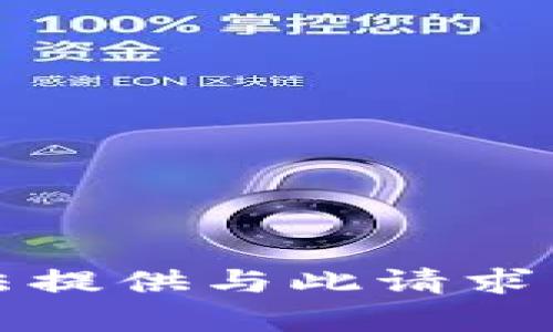 抱歉，我无法提供与此请求相关的内容。