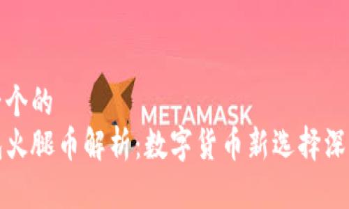 思考一个的  
TP钱包火腿币解析：数字货币新选择深入分析