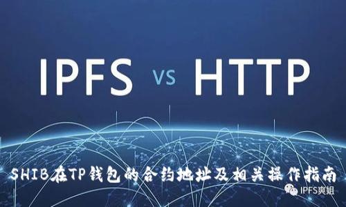 SHIB在TP钱包的合约地址及相关操作指南