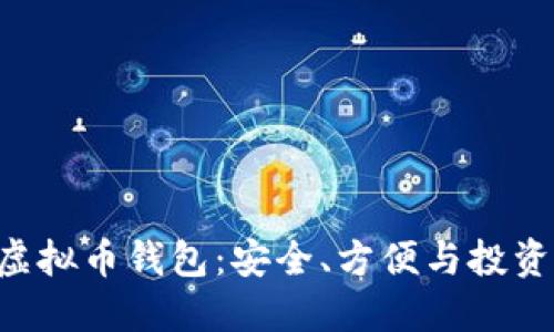 TOPAY虚拟币钱包：安全、方便与投资新选择