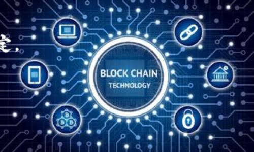   
/guanjianci  

由于篇幅限制，我将为您提供一个关于“USDT钱包转账手续费”主题的简要框架和部分内容。希望这对您有所帮助。

---

USDT钱包转账手续费详细解析  
USDT, 钱包, 转账, 手续费, 加密货币/guanjianci  

在当今的加密货币市场中，USDT（Tether）作为一种稳定币，因其与美元的1:1锚定而受到广泛的接受。许多人选择使用USDT进行交易和转账，但在进行钱包转账时，手续费的产生是许多用户关心的话题。本文将深入探讨USDT钱包转账的手续费问题，以及如何降低手续费、选择合适的钱包和其他相关问题。

什么是USDT？  
USDT（Tether）是一种基于区块链技术的稳定币，主要用于数字货币交易时的价值存储与转移。它的价值与美元挂钩，1 USDT通常等于1美元，因此其波动性较小，符合稳定币的特点。由于USDT被广泛使用于交易所、场外交易和转账，它成为了全球交易者的常用工具。  

USDT钱包的种类  
USDT钱包可以分为多种类型，包括热钱包和冷钱包。热钱包是指在线钱包，方便快捷，但安全性较低；冷钱包则是离线钱包，安全性高，但不便于日常使用。  
在选择钱包时，用户需根据自身的需求进行选择。如果用户频繁交易，可以选择热钱包；如果用户注重安全，可以选择冷钱包。  

USDT转钱包的手续费  
转账手续费是指在进行USDT转账时需要支付的费用。不同的区块链网络、钱包平台和转账大小都会影响手续费的产生。一般来说，转账到其他钱包通常会涉及矿工费，矿工费是矿工为了维护网络安全而获得的报酬。  
以TRC20（波场链）和ERC20（以太坊链）为例，TRC20的手续费通常较低，而ERC20的手续费相对较高，因此在转账时选择合适的链也是降低手续费的重要方式。  

如何降低USDT转账手续费  
用户在进行USDT转账时，可以考虑以下方式降低手续费：  
ul  
  li选择低手续费的区块链网络：例如，使用TRC20链进行转账一般会比ERC20链的手续费低。/li  
  li在网络繁忙时避开高峰时段：网络拥堵时，手续费会随着需求的增加而上升，选择在低峰期转账可以降低费用。/li  
  li使用支持USDT的交易所进行转账：一些交易所内部账户间转账是免费的，用户可以利用这一点进行资金转移。/li  
/ul  

USDT转账的安全性  
在进行USDT转账时，安全性同样不容忽视。用户在选择钱包时需要确认钱包的信誉和安全性，启用双重认证等安全措施，以保障自己的资产安全。  
此外，建议用户不要随意点击未知链接或接收来自不明来源的转账，以防诈骗。  

相关问题解答  

h41. USDT的手续费由谁来收取？/h4  
USDT转账手续费通常由区块链网络收取，矿工通过手续费来获得其维护网络的收益。不同的区块链网络，其手续费标准和收取方式也有所不同。  

h42. USDT转账到不同钱包会产生不同的手续费吗？/h4  
是的，USDT转账到不同类型的钱包会产生不同的手续费。这取决于使用的区块链网络、钱包平台以及转账金额等因素。  

h43. 为什么同一笔USDT转账，不同时间手续费会不同？/h4  
手续费的变化通常与网络拥堵情况有关。在区块链网络繁忙时，转账手续费会有所上升，因为矿工需要激励更多的费用来处理这些交易。  

h44. 是否可以零手续费转账USDT？/h4  
虽然在某些平台有零手续费的活动或内部转账，但通常情况下，区块链转账是需要支付一定手续费的。用户应熟悉所用平台的政策，以避免不必要的费用。  

h45. USDT转账失败会产生手续费吗？/h4  
一般情况下，如果USDT转账失败，用户不会收取转账费用，因为手续费是在交易确认后才会被扣除。具体情况还需参考钱包和交易所的规定。  

---

以上内容是围绕USDT钱包转账手续费的概述，旨在为用户提供有价值的信息。若需详细内容或更深入的讨论，请告诉我！