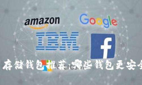 比特币存储钱包推荐：哪些钱包更安全可靠？