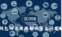 TP钱包的使用限制与常见问