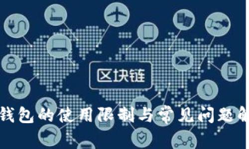 TP钱包的使用限制与常见问题解析