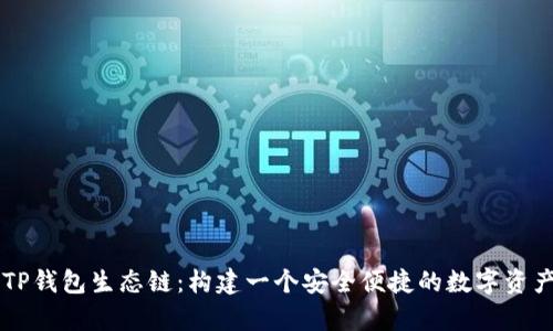 深入解析TP钱包生态链：构建一个安全便捷的数字资产管理平台