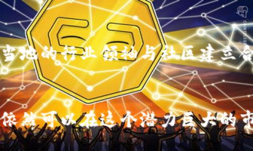 arja/arja


   如何成功进入TP钱包市场：策略与挑战 /  

关键词
 guanjianci  TP钱包, 数字货币, 区块链,市场策略, 用户需求 / guanjianci 

引言
随着区块链技术和数字货币市场的迅速发展，TP（Token Pocket）钱包作为一种便捷的数字资产管理工具，受到了越来越多用户的青睐。TP钱包不仅支持多种数字货币的存储与交易，还提供丰富的去中心化应用（DApp）服务，大大提升了用户的使用体验。在这样一个潜力巨大的市场中，如何成功地进入TP钱包市场、占据一席之地，是许多创业者和企业面临的一个重要问题。本文将深入探讨进入TP钱包市场的策略与挑战，并提供详细的解读。

TP钱包市场概况
TP钱包是一个基于区块链技术的数字钱包，用户可以通过它方便地管理各种数字资产。目前，市场上各种数字钱包层出不穷，但TP钱包通过其用户友好的界面、强大的安全性以及多样化的功能，获得了较高的用户满意度和信任度。根据市场调研报告，TP钱包的用户基数近年来持续增长，尤其在亚洲市场，其市场份额不断扩大。

TP钱包的主要功能包括数字资产存储、跨链交易、DApp访问以及参与去中心化金融（DeFi）项目等。这些功能的多样性和便利性使其在市场中脱颖而出。但是，随着竞争的加剧，如何在TP钱包市场中找到合适的切入点并发展壮大，需要企业具备敏锐的市场洞察力及创新的商业模式。

市场进入策略
要成功地进入TP钱包市场，企业需制定详细的市场进入策略。在此部分，我们将探讨几个主要策略：

h41. 用户需求分析/h4
深入了解用户的需求是市场进入策略中至关重要的一步。通过市场调研、问卷调查和用户访谈，企业可以获取用户在选择数字钱包时所关注的因素，例如安全性、易用性、交易费用等。同时，还可以通过分析用户的行为习惯和偏好，为产品的设计、功能的开发提供指导。

h42. 产品差异化/h4
市场上已有多种数字钱包竞相争夺用户，产品差异化是企业生存与发展的关键。在设计TP钱包时，不仅要考虑基础的存储和交易功能，还可以添加一些独特的功能。例如，引入AI智能助手，帮助用户更好地管理资产；或者提供更便捷的用户界面，以提升用户体验。通过产品的独特性，吸引并留住用户。

h43. 渠道策略/h4
成功的市场进入离不开合适的渠道策略。企业可以通过线上营销与线下推广相结合的方式，扩大品牌的曝光率与知名度。线上推广可以利用社交媒体、搜索引擎（）以及数字广告等手段；线下推广则可以参加行业会议、展览等活动，借助行业资源建立品牌形象。此外，与其他区块链项目合作，进行交叉推广，也是进入市场的有效方式。

h44. 安全性保障/h4
安全性是用户选择数字钱包的首要考量因素之一。企业在进入市场前，必须要建立完善的安全体系，包括数据加密、双重认证、风控系统等。透明的安全机制能够提升用户的信任度，并为用户提供更优质的服务。在市场推广中，不妨将安全性作为一项核心卖点进行宣传，增强用户对品牌的信心。

h45. 社区建设与用户教育/h4
区块链技术及数字货币的使用仍处于普及阶段，用户对TP钱包的认知和使用技能有待提高。企业可以通过构建社区，定期举办线上线下的培训与交流活动，提升用户的参与感与忠诚度。同时，及时响应用户的反馈，针对用户提出的问题进行和改善，建立良好的用户关系，为长期发展奠定基础。

进入TP钱包市场可能面临的挑战
虽然TP钱包市场前景广阔，但挑战同样不容小觑。下面将深入分析可能面临的几大挑战：

h41. 激烈的市场竞争/h4
TP钱包市场竞争异常激烈，拥有众多老牌钱包的现有市场份额和新兴项目的不断涌现，给新进企业带来了巨大的压力。要在竞争中脱颖而出，企业不仅要有创新的产品，还需具备灵活的市场应变能力，及时调整策略以应对市场变化。

h42. 用户的获客难题/h4
如何吸引用户注册并使用自己的TP钱包是一个重要的考验。由于用户选择数字钱包的时间成本较高，且一旦习惯于某一款钱包，迁移成本也会相对较高。因此，为提高用户的注册转化率，企业需要提供足够吸引的优惠政策和独特的价值主张，激励用户尝试新产品。

h43. 技术更新与安全风险/h4
区块链技术快速发展，TP钱包作为其载体，也始终面临技术更新带来的挑战。企业必须时刻保持对新技术的敏感度，跟进技术发展，及时迭代产品功能。同时，数字资产的高价值特性决定了其安全风险的严峻性，如何保障用户资产的安全是企业的一项重大责任。

h44. 政策法规风险/h4
区块链行业的发展受到各国不同政策法规的约束。企业若缺乏对相关法律法规的认知，可能面临合规风险。不同地区对数字货币与区块链的监管姿态不同，企业需具备灵活调整策略的能力，确保始终处于合规状态。

h45. 用户教育与认知问题/h4
用户对TP钱包的认知普遍较低，误解和担忧不少。例如，用户可能对数字资产的安全性及交易的复杂性存在疑虑。因此，企业需通过用户教育提升用户对TP钱包的信任，消除顾虑，从而提高用户的使用意愿和忠诚度。

可能相关问题及回答

h41. 如何提高TP钱包的用户粘性？/h4
提高用户粘性是数字钱包成功的关键因素之一。首先，提供优质的用户体验是基础，通过用户界面设计和操作流程，减少用户的使用门槛，使其能够轻松上手。同时，定期推出活动和优惠政策，激励用户持续使用钱包，例如交易返现、限时抽奖等。此外，构建用户社区，增加用户之间互动，使用户对品牌产生情感认同，从而增强用户粘性。

h42. 竞争对手的分析如何进行？/h4
对竞争对手的分析是市场进入策略中不可或缺的一环。企业首先需要识别出主要竞争对手，分析其产品特点、市场定位、用户群体等。通过SWOT分析法，识别出竞争对手的优势和劣势，并对比自身产品特性，找出市场的空白点或者可的方面。此外，密切关注竞争对手的市场动态和策略调整，以便及时回应市场变化，调整自己的竞争策略。

h43. 如何保障用户资产的安全性？/h4
保障用户资产安全性是TP钱包企业的核心责任之一。企业需要建立多层次的安全机制，包括但不限于数据加密、双重身份认证、安全审计及监控等。此外，定期开展安全应急演练与漏洞检测，提升安全防范与应对能力。同时，企业还需公开透明地向用户说明安全策略，让用户安心使用。创建应急响应机制，及时处理用户反馈的安全问题，增强用户信任感。

h44. 小型企业如何切入TP钱包市场？/h4
小型企业切入TP钱包市场需要更加灵活的策略。首先，明确自身的市场定位，找出适合的细分市场，以满足特定用户群体的需求。此外，可以通过联名或合作的方式，与知名项目合作推出特色产品，借助现有资源进行市场推广。同时，借助社交媒体与线上平台加大宣传，以低成本的方式塑造品牌形象。同时，务必建立良好的用户关系，增强用户忠诚度。加大对用户的关注，提高服务质量，积累口碑，形成良性循环。

h45. 在国际市场上如何推广TP钱包？/h4
在国际市场上推广TP钱包需考虑到地域文化、法律法规的差异。企业应针对目标市场进行充分调研，了解所在地区用户的偏好和需求。结合当地的流行趋势和使用习惯，制定针对性的营销方案。另外，建议与当地的行业领袖与社区建立合作关系，以获取更大的市场认可度。同时，可以关注当地用户的反馈，针对性地和调整产品功能。在希望实现国际化发展的同时，也要树立良好的品牌形象，提高用户对TP钱包的信任。

结论
在TP钱包市场的竞争日益激烈中，企业若要实现成功入局，必须结合市场需求，制定精准的市场策略，同时注意提高用户的信任与粘性。虽然诸多挑战存在，但随着对市场的深入了解和应对措施的落实，企业依然可以在这个潜力巨大的市场中获得成功。通过不断创新与，企业有望在TP钱包市场中开创出属于自己的天地。