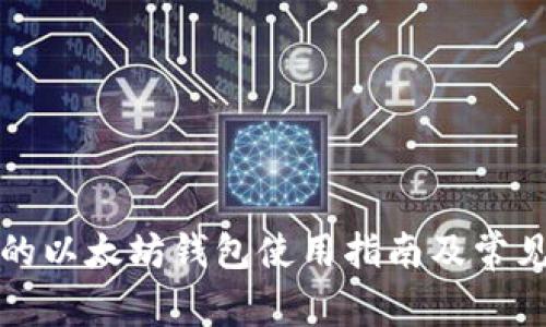 TP钱包中的以太坊钱包使用指南及常见问题解析