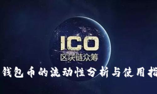 TP钱包币的流动性分析与使用指南