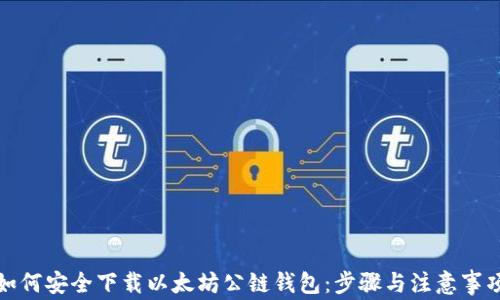 
如何安全下载以太坊公链钱包：步骤与注意事项