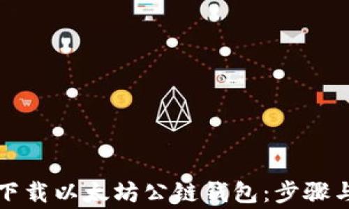 
如何安全下载以太坊公链钱包：步骤与注意事项
