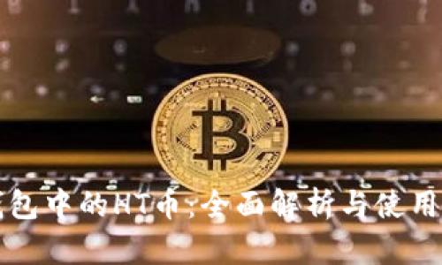 TP钱包中的HT币：全面解析与使用指南