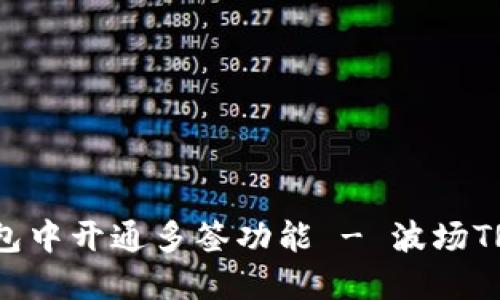 如何在TP钱包中开通多签功能 - 波场TRON用户指南