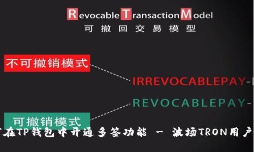 如何在TP钱包中开通多签功能 - 波场TRON用户指南