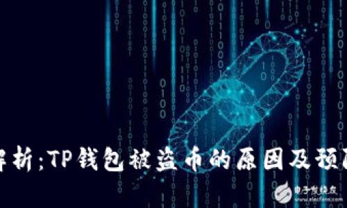 深入解析：TP钱包被盗币的原因及预防措施