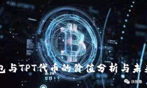 TP钱包与TPT代币的价值分析与未来展望