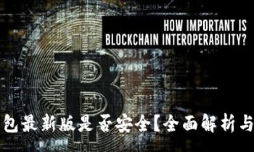 :
下载tp钱包最新版是否安全？全面解析与用户指南