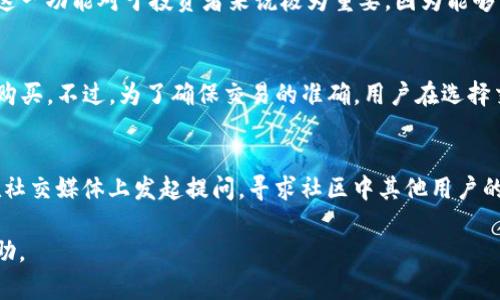    TP钱包是否可信？深入了解其背后的真相  / 
 guanjianci  TP钱包, 数字钱包, 加密货币, 骗局, 安全性  /guanjianci 

随着区块链和加密货币的迅速发展，数字货币钱包作为一种存储和管理加密货币的重要工具，已变得愈加普遍。在众多数字钱包中，TP钱包引起了一些用户的关注和讨论。有人对其安全性和可信度表示怀疑，认为TP钱包可能存在诈骗的风险。本文将深入探讨TP钱包的背景、功能、安全性以及相关问题，以帮助用户更好地理解这款数字钱包的真实情况。

TP钱包的背景与功能
TP钱包是一款支持多种类型加密货币的数字钱包，旨在为用户提供安全便捷的资产管理和交易体验。它支持存储和发送多种主流加密货币，如比特币、以太坊和其他ERC-20代币。TP钱包的用户界面友好，方便新手使用，是许多初次接触数字货币用户的首选。

TP钱包的主要功能包括但不限于以下几点：
ul
listrong资产管理/strong：用户可以方便地查看和管理自己持有的各种数字资产，支持实时行情查询。/li
listrong跨链交易/strong：TP钱包支持不同区块链之间的资产转移，增加了用户的灵活性。/li
listrong安全性功能/strong：TP钱包提供多重安全保障，如私钥加密和二维码安全转换等，来确保用户的资产安全。/li
listrong去中心化控制/strong：用户的私钥只存储在本地设备中，未经过第三方服务器，确保用户的资产不受外部干扰。/li
listrong社区支持/strong：TP钱包还建立了良好的用户社区，用户可以互相交流心得，获得帮助。/li
/ul

TP钱包的安全性分析
在考虑使用TP钱包或任何数字钱包时，安全性是用户最关心的问题之一。TP钱包在设计时注重安全性，通过多种手段来提高用户资产的安全保障。但任何技术都有它的局限，用户在使用时也需要提高警惕。

首先，TP钱包的私钥仅存储在用户本地设备中，这样可以保证用户对自己资产的全面控制。但如果用户的设备遭到攻击或丢失，那么资产的安全性将受到威胁。因此，用户需要定期备份自己的助记词和私钥，并确保这些信息安全存储。

其次，TP钱包还提供了多重身份验证的选项。这一功能可以有效防止未授权用户访问钱包，进一步提高安全性。建议用户开启此项功能，以增加一层防护。

然而，TP钱包并非不可能遭受到安全攻击。例如，近期有一些黑客利用网络钓鱼等手段诱骗用户获取其私钥，因此使用TP钱包时用户应避免访问来历不明的网站和链接。保持警惕，避免在公共网络环境中进行敏感交易是保护用户资产的关键。

TP钱包与其他钱包的比较
在众多数字钱包中，TP钱包与其他知名钱包如MetaMask、Trust Wallet等相比，有其独特的优势与劣势。MetaMask作为以太坊生态系统中特别流行的一个钱包，专注于ERC-20代币的管理和DApps的交互，而Trust Wallet则致力于支持多种加密货币和去中心化交易平台。

TP钱包在用户友好性方面表现出色，界面，适合新手用户；同时，其对跨链交易的支持使其在更广泛的加密资产管理中具备优势。然而，TP钱包在社区和开发支持方面相比于MetaMask等老牌钱包，可能要稍逊一筹。

此外，TP钱包的安全机制虽然已经相对完善，但相比于一些过的多重签名钱包，它可能在高级安全功能上有所欠缺。用户在选择钱包时，可以根据自己的需求和使用场景来选择最适合自己的工具。

用户对TP钱包的评价
在数字货币钱包的选择中，用户评价往往能反映出一个产品的真实情况。通过网上论坛、社交媒体和社区网站，可以发现用户对于TP钱包的评价两极分化。一些用户对TP钱包的易用性和功能表示赞赏，认为它非常适合新手，并且在使用过程中没有遇到问题。

然而，也有用户对TP钱包的安全性表达了担忧，尤其是在网络安全风险日益增加的背景下，对其是否存在潜在诈骗行为表示质疑。有用户声称，他们曾遭遇网络诈骗，认为TP钱包在保障用户资产安全方面的能力不足。

对上述问题，TP钱包团队也在努力回应，强调用户在使用钱包时务必要增强自我保护意识，确保私钥和助记词的安全。用户需要定期检查账户的活动记录，若发现异常情况，及时采取措施。

如何判断TP钱包的真实情况？
为了判断TP钱包是否可信，用户有几个维度可以考虑。首先查看TP钱包的官方网站和社交媒体平台，了解其开发团队和产品迭代情况。透明的项目团队、明确的产品路线图及定期的更新说明都是项目可信度的体现。

其次，用户可以关注到其他用户的评价和反馈，特别是在相关的区块链社区和论坛中，这里聚集了大量老用户的真实体验，能够帮助新用户做出更全面的判断。

还可以考察TP钱包在市场上的口碑，结合各大行业媒体的分析文章，全面了解产品的潜在优势与风险。特别是在加密货币投资领域，用户需要时刻保持警惕，避免受到不明项目的误导而产生的经济损失。

总结
TP钱包作为一款新兴的数字钱包，虽然在功能和用户体验上有其独特之处，但在安全性和用户评价方面存在争议，用户在选择使用时应谨慎考量。通过对其背景、功能、安全性以及用户反馈的详细分析，本文试图解答用户对TP钱包的疑问，希望能够帮助更多用户更好地理解这一工具。最终，无论选择哪种数字钱包，保持安全意识和防范风险都是积累成功投资经验的重要一环。

常见问题
1. TP钱包如何保证用户资金的安全性？
TP钱包在保障用户资金安全性方面做了多方面的设计。首先，其私钥分布和存储在用户本地设备中，避免了通过网络发送私钥而可能引发的安全隐患。其次，TP钱包的系统采用了先进的加密技术，对用户的敏感数据进行加密处理，最大限度地降低泄露风险。TP钱包还支持多重认证功能，为用户提供额外的保护层。总之，在日常使用中，用户也应当保持警惕，定期更新安全措施，备份钱包信息。

2. TP钱包的用户支持和社区活跃度如何？
TP钱包虽然在用户支持方面相对较新，但始终努力建设用户社区，通过社交媒体和论坛等渠道与用户保持密切联系。用户可以在社区中交流使用心得，获得帮助和支持。同时，TP钱包团队也定期发布更新及安全提示，以帮助用户保持对市场动态的关注。社区的活跃度高低也能反映出TP钱包在行业内的认可度，用户可以根据这一信息来判断产品的成长潜力。

3. TP钱包是否支持跨链交易？
是的，TP钱包支持多种加密资产之间的跨链交易。当用户需要在不同的区块链上进行资产转移时，TP钱包提供了一个便捷的解决方案，使得在不同资产之间进行交易和管理变得更加高效。这一功能对于投资者来说极为重要，因为能够帮助用户在市场波动中抓住更多的交易机会，增加交易的灵活性。然而，在进行跨链交易时，用户也应当注意每个交易的手续费，并合理安排交易时机，以避免因费用过高而损失。

4. 如何通过TP钱包进行日常交易？
使用TP钱包进行日常交易相对简单。用户首先需要下载并安装TP钱包应用，然后注册账户并完成初始设置，如设置PIN码和备份助记词。接着，用户可以充值自己持有的加密货币，或者直接购买。不过，为了确保交易的准确，用户在选择交易时需要仔细检查收款地址，确认信息无误。此外，用户还需了解不同加密货币的兑换汇率，并在交易时随时关注市场动态，确保能够在最佳时机完成交易。

5. 如果我在使用TP钱包时遇到问题怎么办？
当用户在使用TP钱包过程中遇到问题时，可以通过多种途径获得帮助和支持。首先，可以访问TP钱包的官方帮助中心，通常那里会提供常见问题的解答和技术支持信息。此外，用户还可以在社交媒体上发起提问，寻求社区中其他用户的帮助。在更复杂的技术问题上，用户可以直接联系TP钱包的客户服务团队，并详细描述遇到的情况。值得注意的是，用户在寻求帮助时，切勿通过任何非官方途径，避免受到钓鱼骗局的影响。

综上所述，TP钱包在数字货币钱包市场中拥有其独特的定位和功能，但其安全性、社区支持等问题仍值得关注。希望通过本文的详细分析和常见问题解答，能够为用户提供更好的参考和帮助。