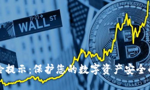 TP钱包风险提示：保护您的数字资产安全的完整指南