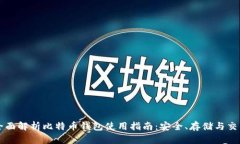 全面解析比特币钱包使用