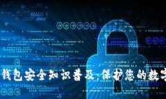 USDT钱包安全知识普及：保