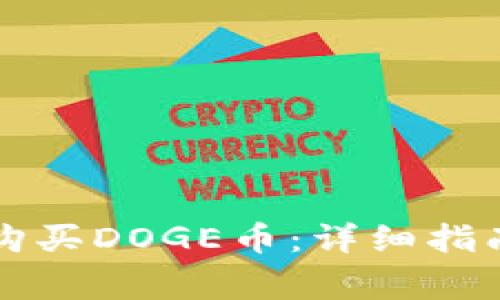 如何通过TP钱包购买DOGE币：详细指南与常见问题解析