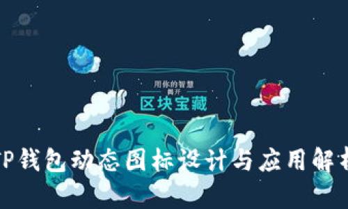 TP钱包动态图标设计与应用解析