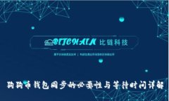 狗狗币钱包同步的必要性