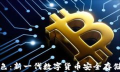 TP钱包蓝色：新一代数字货