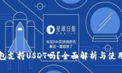 TP钱包支持USDT吗？全面解