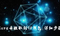 如何将Core币提取到TP钱包