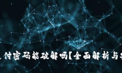 tp钱包支付密码能破解吗？全面解析与安全建议