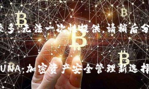 ——内容较多，无法一次性提供。请稍后分段提供。——


TP钱包与LUNA：加密资产安全管理新选择