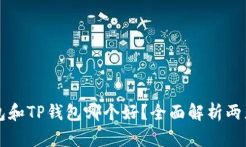 货币钱包和TP钱包哪个好？全面解析两者优缺点