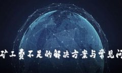 TP钱包矿工费不足的解决方