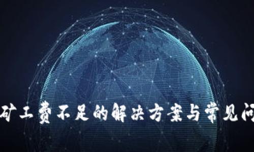 TP钱包矿工费不足的解决方案与常见问题解析