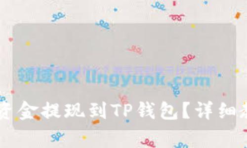 : 如何将欧易OKEx资金提现到TP钱包？详细教程与常见问题解答